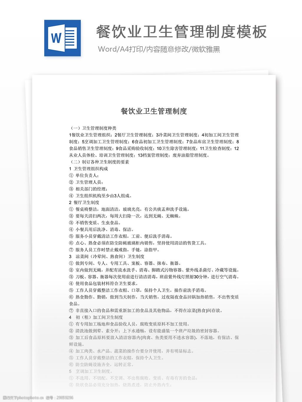 餐飲業(yè)衛(wèi)生管理制度模板